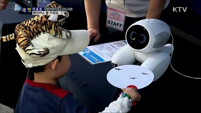 미래 꿈 키워요···국립어린이청소년도서관 <미꿈소> 개관