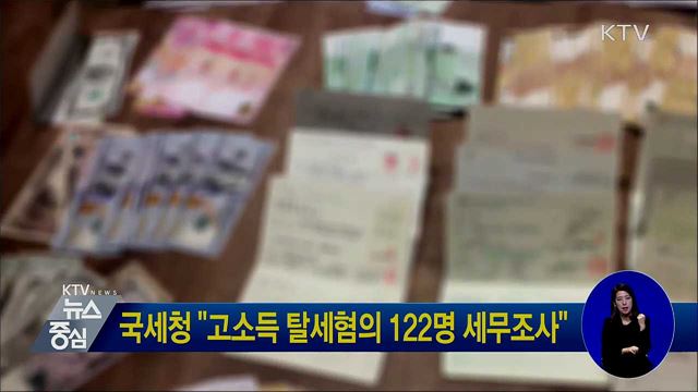 국세청 "고소득 탈세혐의 122명 세무조사"