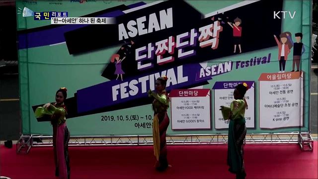 아세안과 하나 된 '단짠단짝 페스티벌'
