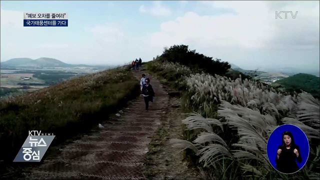 "예보 오차를 줄여라"···국가태풍센터를 가다