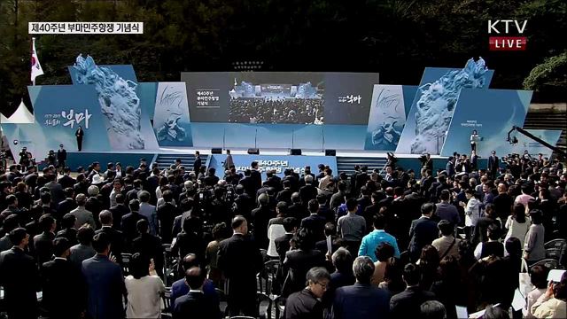 제40주년 부마민주항쟁 기념식