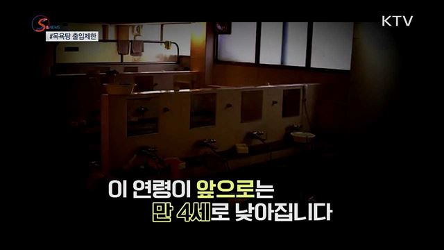 여탕 남아 출입 만 5세→만 4세로···이유는? [S&News]