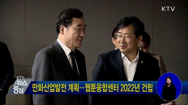 만화산업발전 계획···웹툰융합센터 2022년 건립