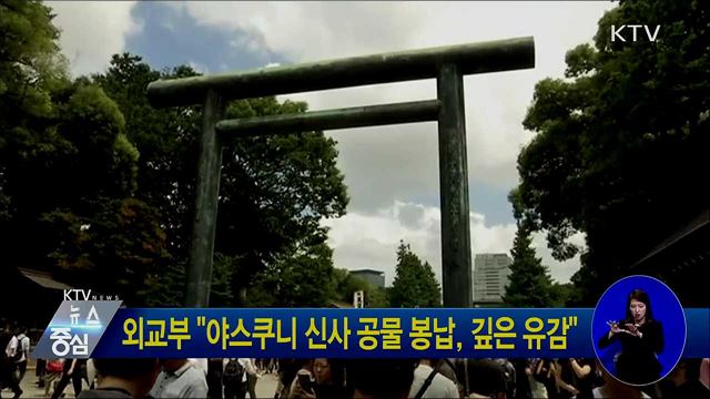 외교부 "야스쿠니 신사 공물 봉납, 깊은 유감"