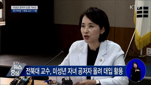 미성년 공저자 논문 794건···'부정' 교수 11명