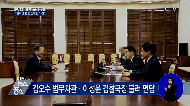 검찰에 대한 '감찰 내실화' 방안 지시