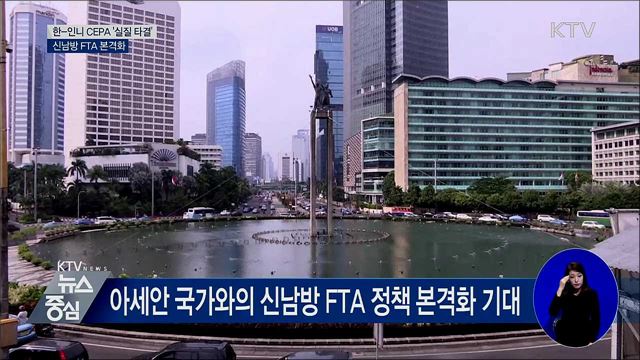 한-인니 CEPA '실질 타결'···신남방 FTA 본격화
