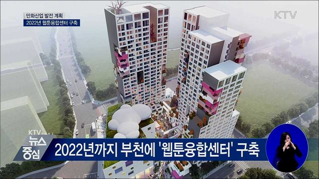 만화산업 발전 계획···2022년 웹툰융합센터 구축