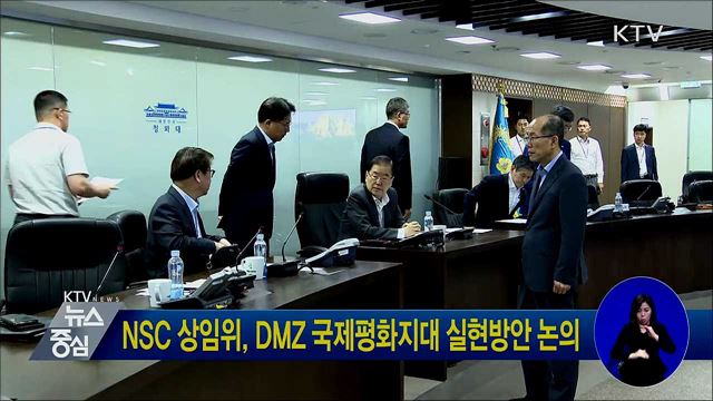NSC 상임위, DMZ 국제평화지대 실현방안 논의