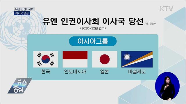 유엔 인권이사회 이사국 당선···"인권 증진 기여"