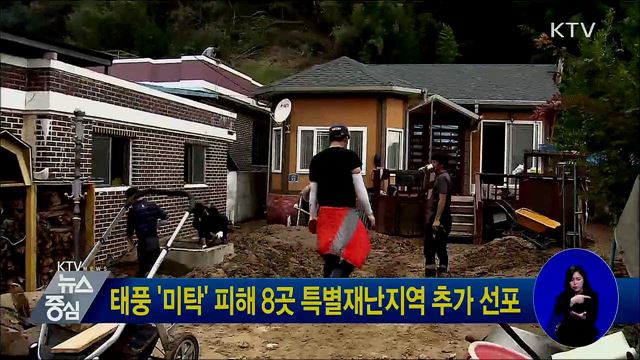태풍 '미탁' 피해 8곳 특별재난지역 추가 선포