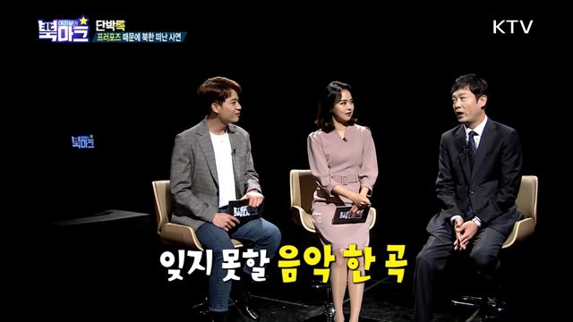 <단박톡> 다양한 북한 음악을 통해 본 변화하는 남북 관계 <북마크TV> 북한 사람들의 핫 플레이스, 평양의 이색 나들이 장소? <그리운 편지> 이산가족 전영철 할아버지(90세)