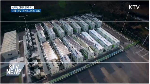 지능형 전력망 '스마트 그리드' 서울·광주에 구축