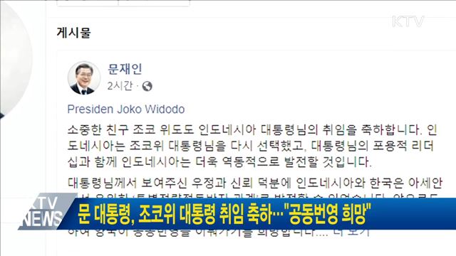 문 대통령, 조코위 대통령 취임 축하···"공동번영 희망"