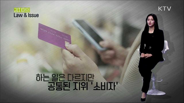 소비자보호, 정확하고 정당하게 [마이스튜디오]
