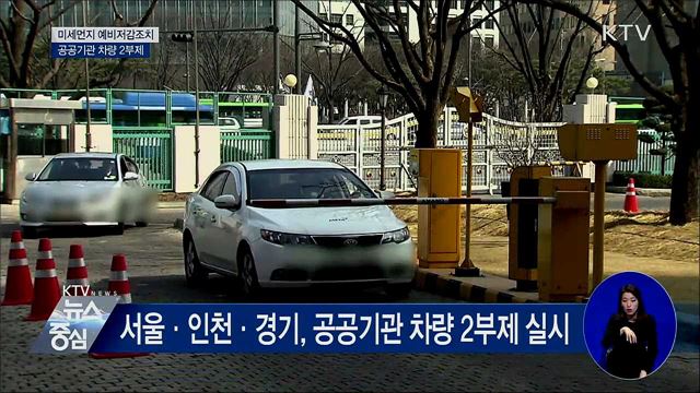 미세먼지 예비저감조치···공공기관 차량 2부제