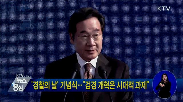 '경찰의 날' 기념식···"검경 개혁은 시대적 과제"