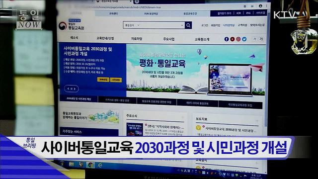 사이버통일교육 2030과정 및 시민과정 개설