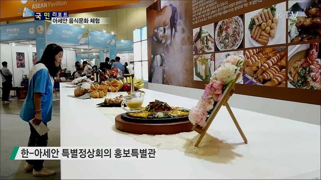 아세안 음식 맛보는 체험···시민 관심 쏠려