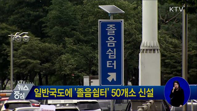 일반국도에 '졸음쉼터' 50개소 신설