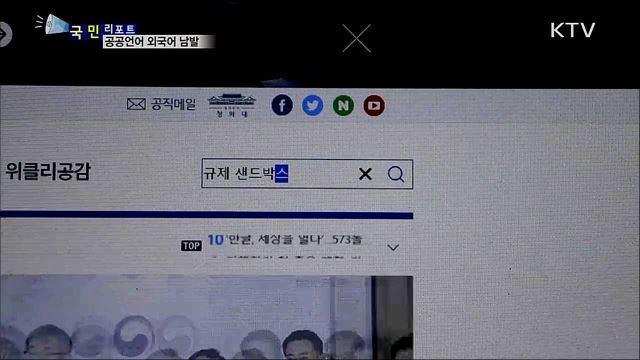 "무슨 뜻인가요?"···공공기관 외국어 남발