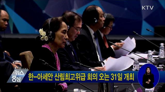 한-아세안 산림최고위급 회의 오는 31일 개최