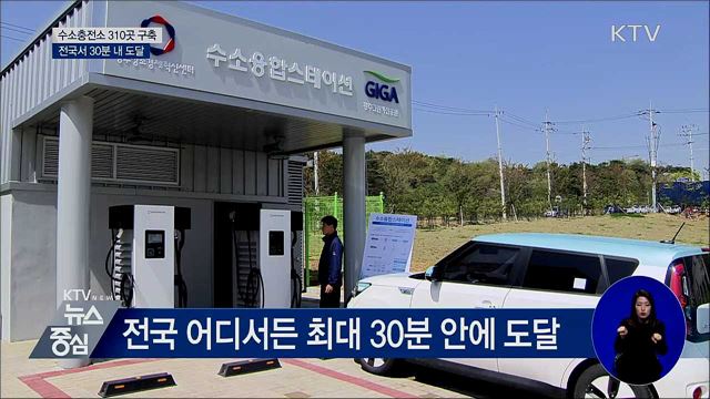 2022년까지 수소충전소 310곳 구축···전국서 30분 내 도달