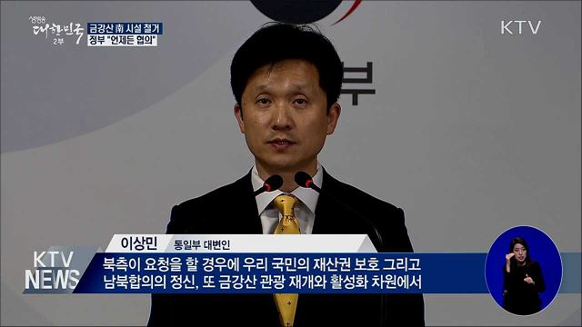 금강산 南 시설 철거···정부 "언제든 협의"
