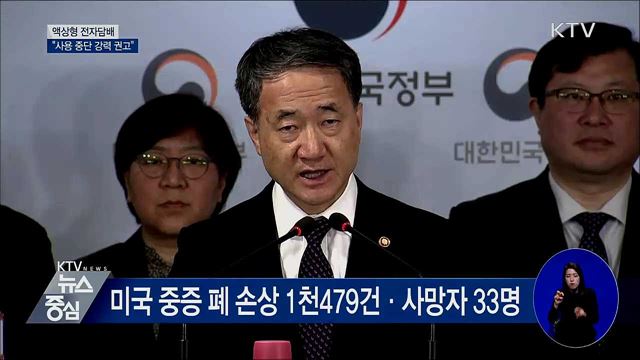 "액상형 전자담배 사용 중단" 강력 권고 [오늘의 브리핑]