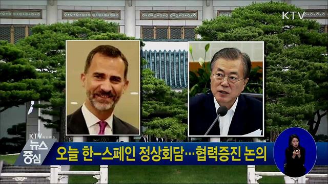 오늘 한-스페인 정상회담···협력증진 논의