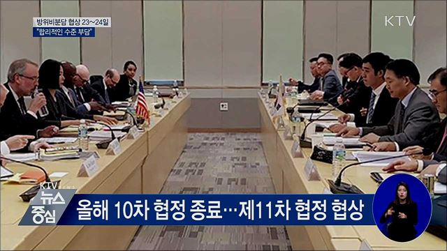 한미 방위비분담협상 23~24일···"합리적 수준 부담"