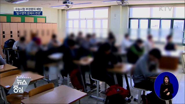 2020학년 수능···"4교시 선택과목 응시방법 숙지"