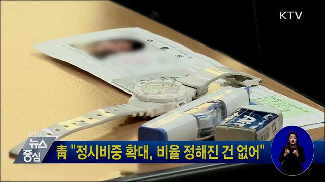 靑 "정시비중 확대, 비율 정해진 건 없어"