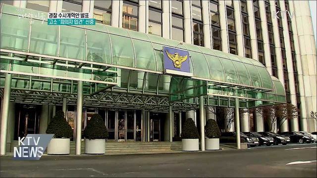 경찰 수사개혁안 발표···고소 '피의자 입건' 신중