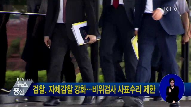 검찰, 자체감찰 강화···비위검사 사표수리 제한