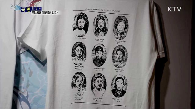 개념과 의식을 옷에 입히다···시민 호응 속 진화