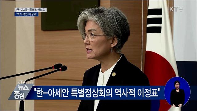 "한-아세안 특별정상회의, 역사적 이정표"