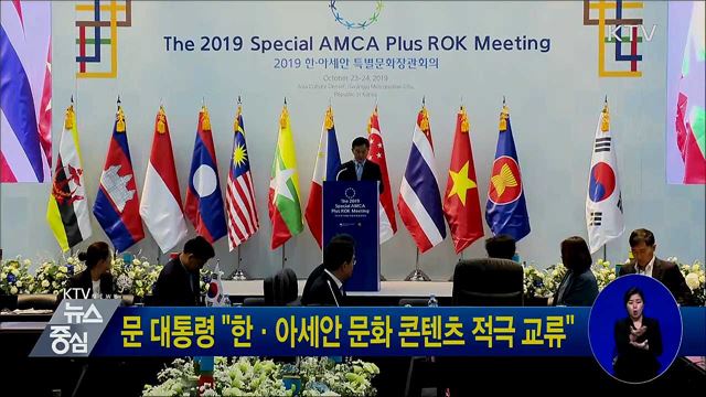 문 대통령 "한·아세안 문화 콘텐츠 적극 교류"