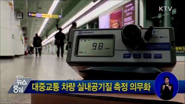 대중교통 차량 실내공기질 측정 의무화