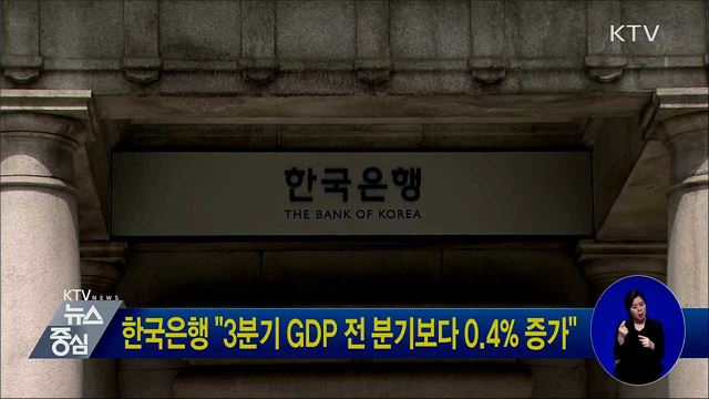한국은행 "3분기 GDP 전 분기보다 0.4% 증가"