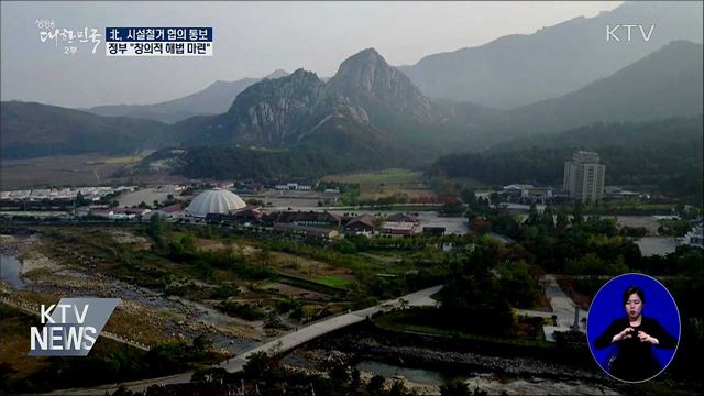 北, 금강산 시설철거 협의 통보···"창의적 해법 마련"