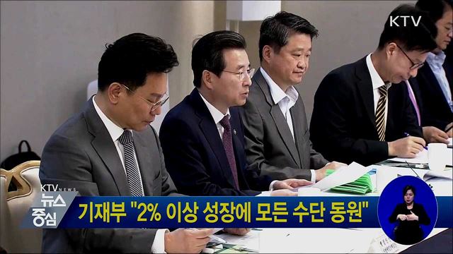 기재부 "2% 이상 성장에 모든 수단 동원"