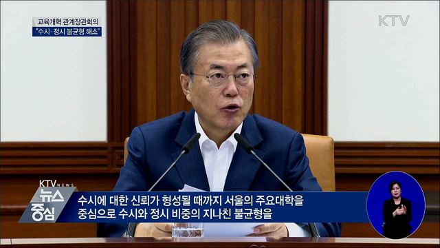 문 대통령 "학종 불신 커···획기적 개선안 마련"