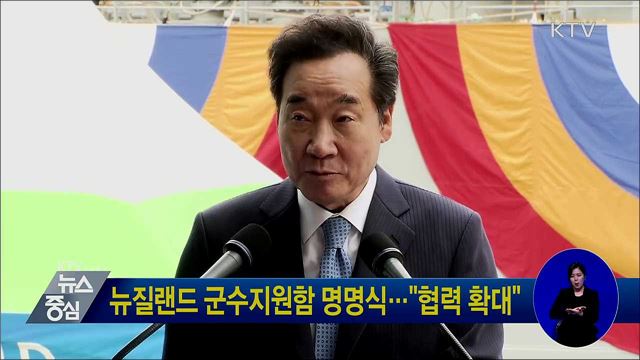 뉴질랜드 군수지원함 명명식···"협력 확대"