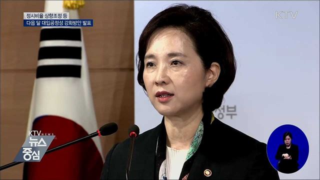 정시비율 상향 등···다음 달 대입공정성 강화방안 발표