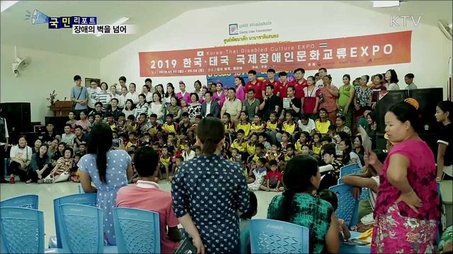 '장애의 벽을 넘어'···태국에서 사랑의 공연
