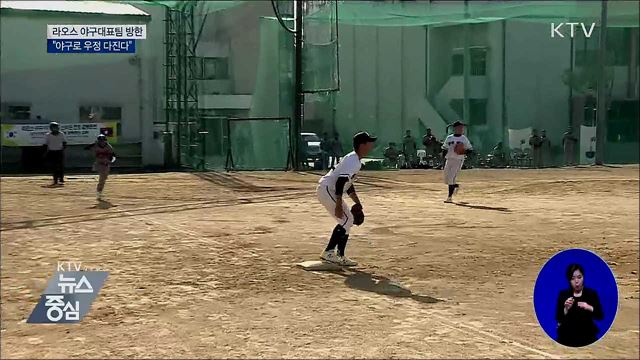 라오스 야구대표팀 방한···"우정 다진다"