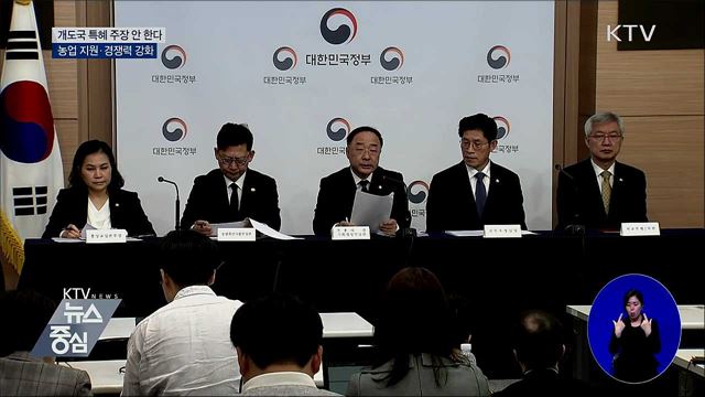 "개도국 특혜 주장 않겠다"···농업 경쟁력 강화