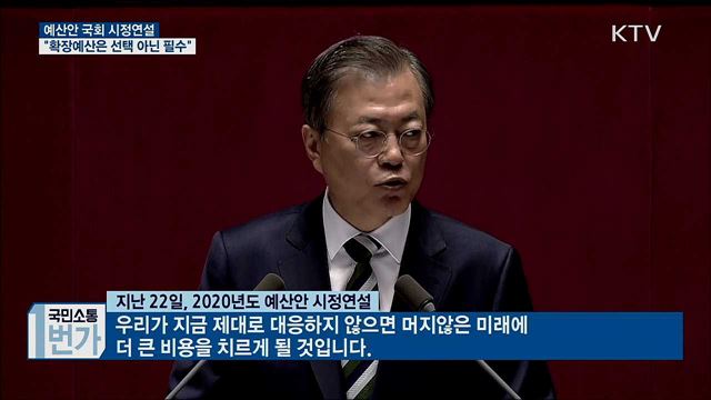 문 대통령, 국회 시정연설···"확장예산 필수"