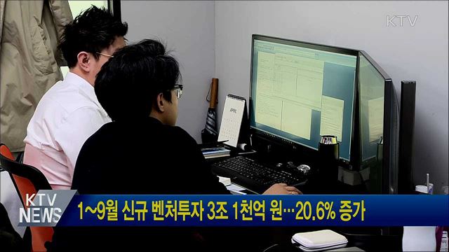 1~9월 신규 벤처투자 3조 1천억 원···20.6% 증가